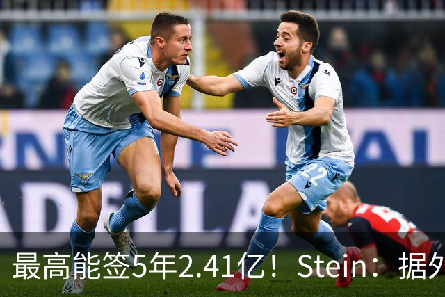 最高能签5年2.41亿！Stein：据外界预测湖人将在休赛期续约里夫斯