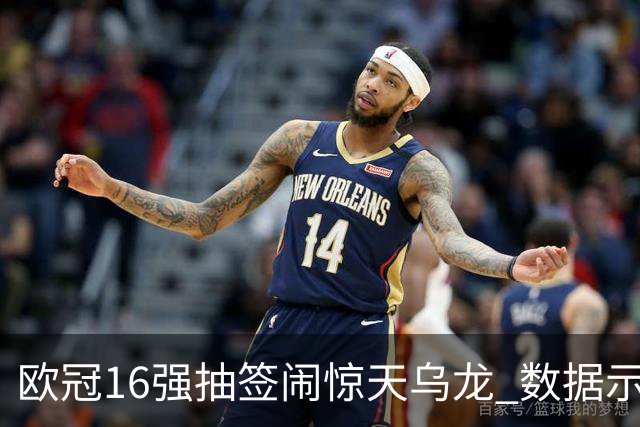 欧冠16强抽签闹惊天乌龙 数据示巴黎难称夺冠大热