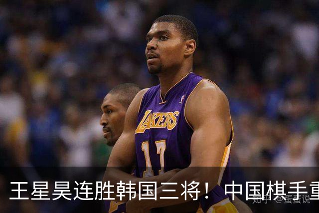 王星昊连胜韩国三将！中国棋手重夺LG杯冠军